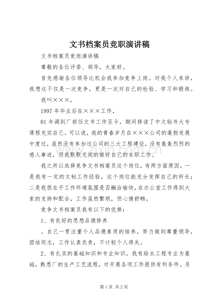 文书档案员竞职演讲稿范文.docx_第1页