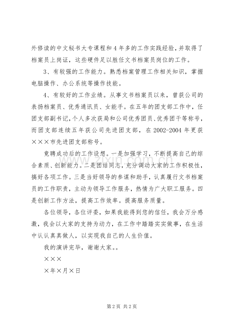 文书档案员竞职演讲稿范文.docx_第2页