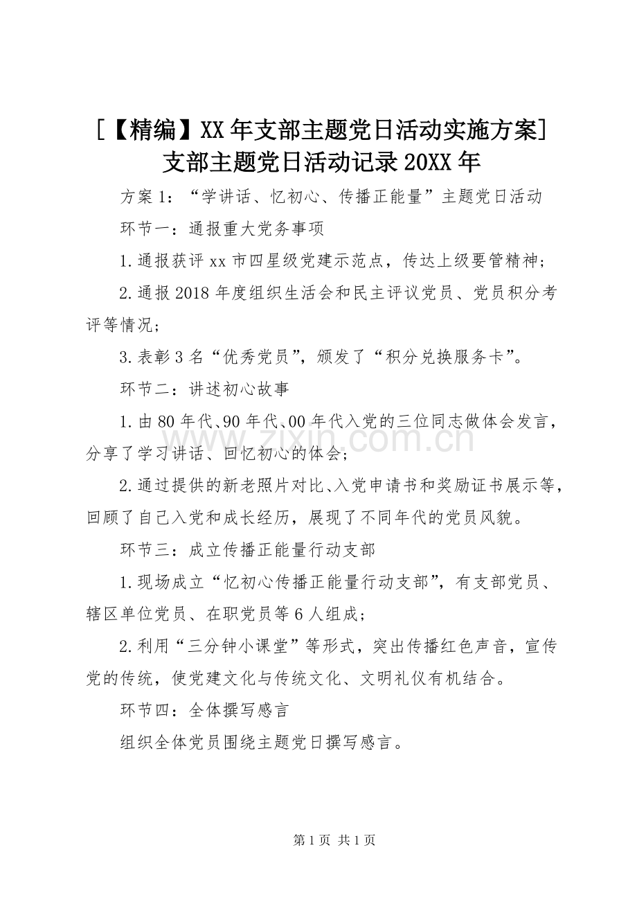 [XX年支部主题党日活动方案]支部主题党日活动记录20XX年.docx_第1页