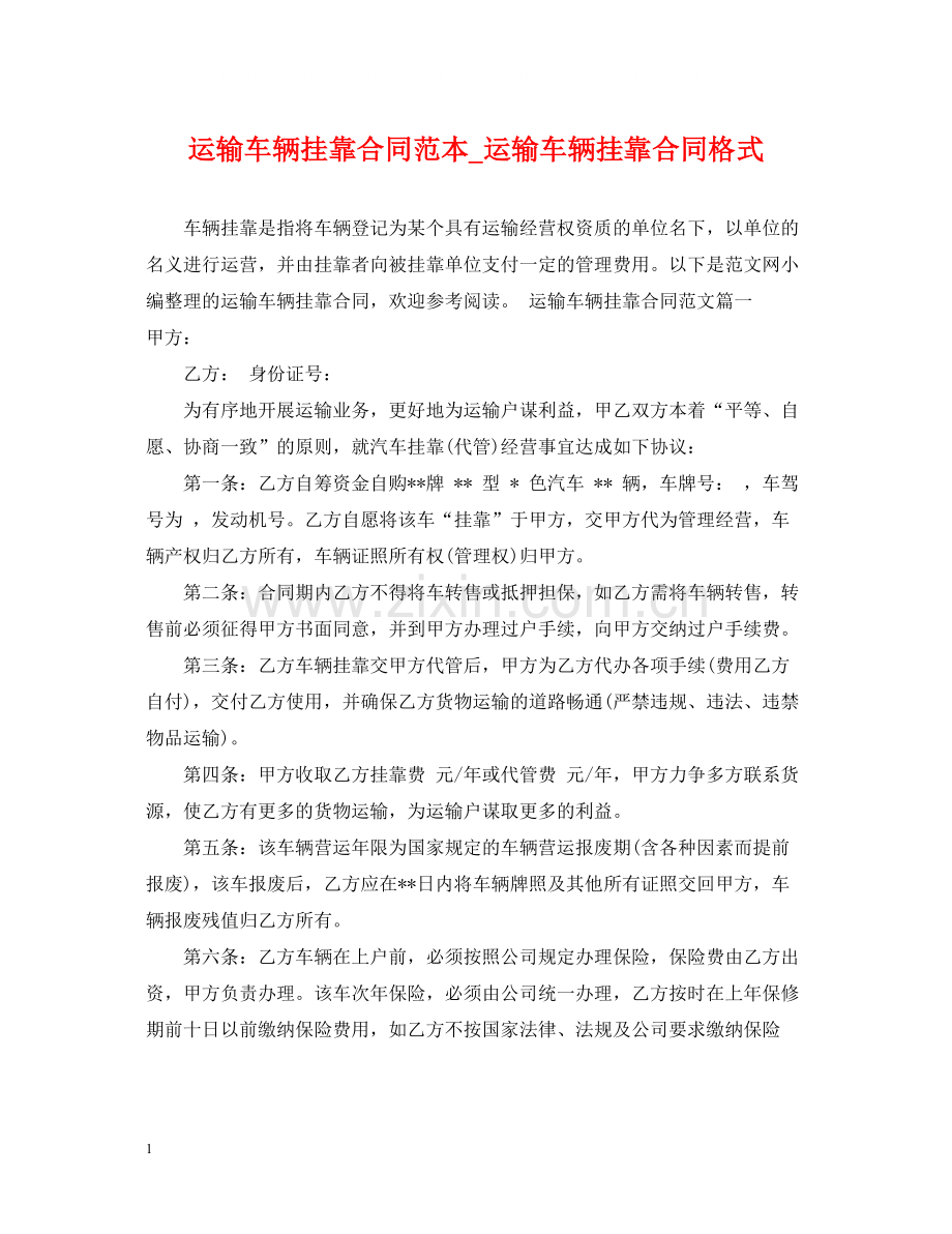 运输车辆挂靠合同范本_运输车辆挂靠合同格式.docx_第1页