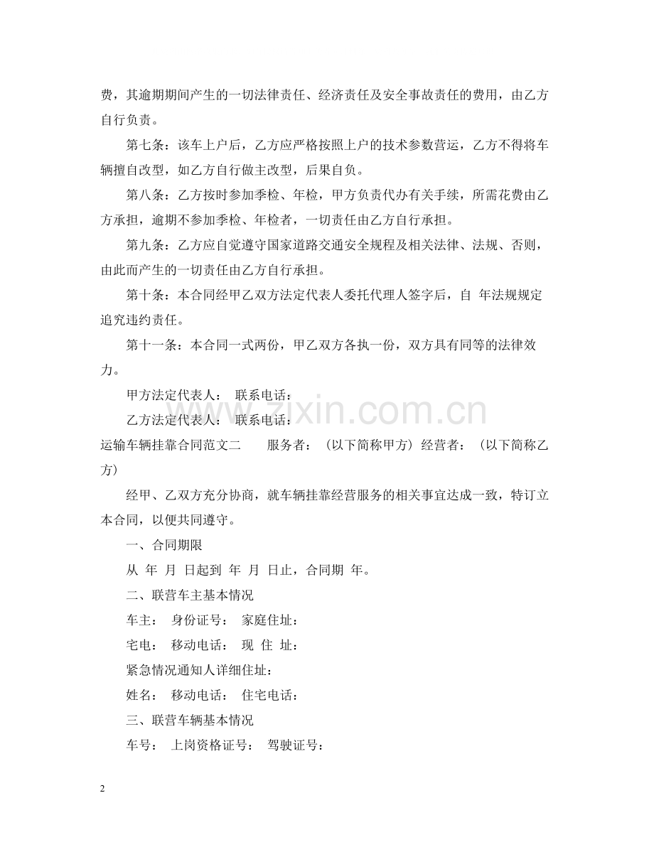 运输车辆挂靠合同范本_运输车辆挂靠合同格式.docx_第2页