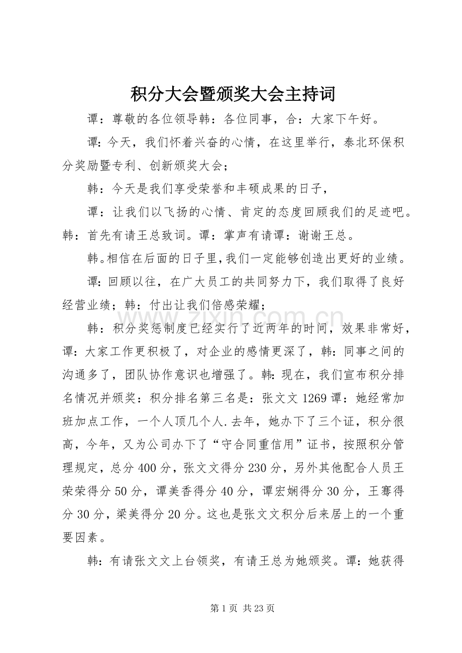 积分大会暨颁奖大会主持稿.docx_第1页