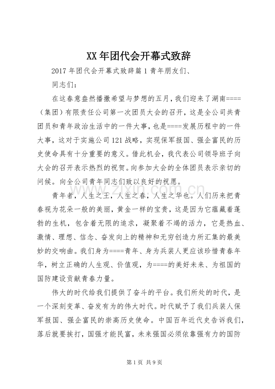 XX年团代会开幕式演讲致辞范文.docx_第1页