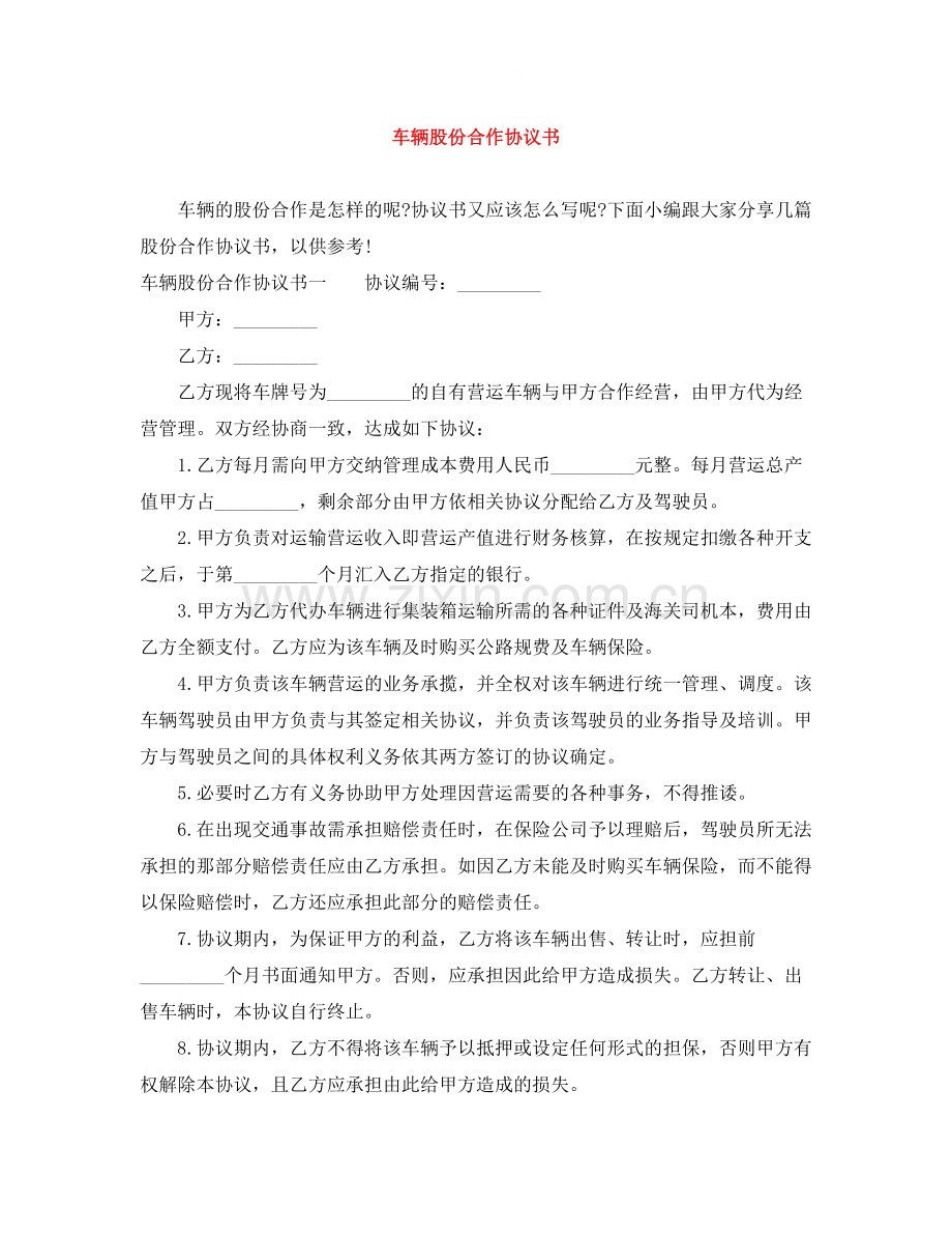 车辆股份合作协议书.docx_第1页