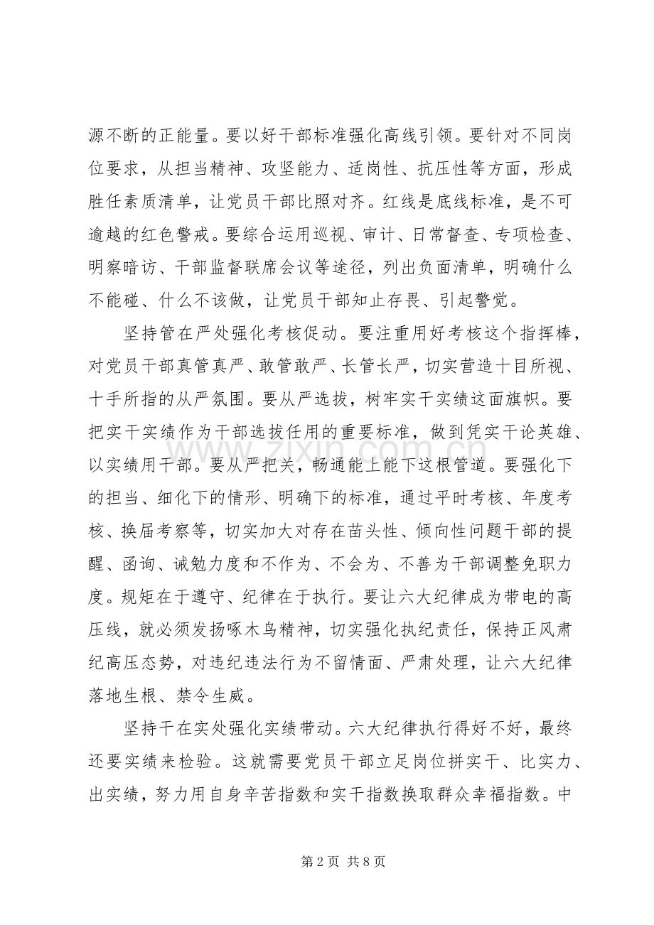 党员坚守纪律底线树立清风正气发言稿.docx_第2页