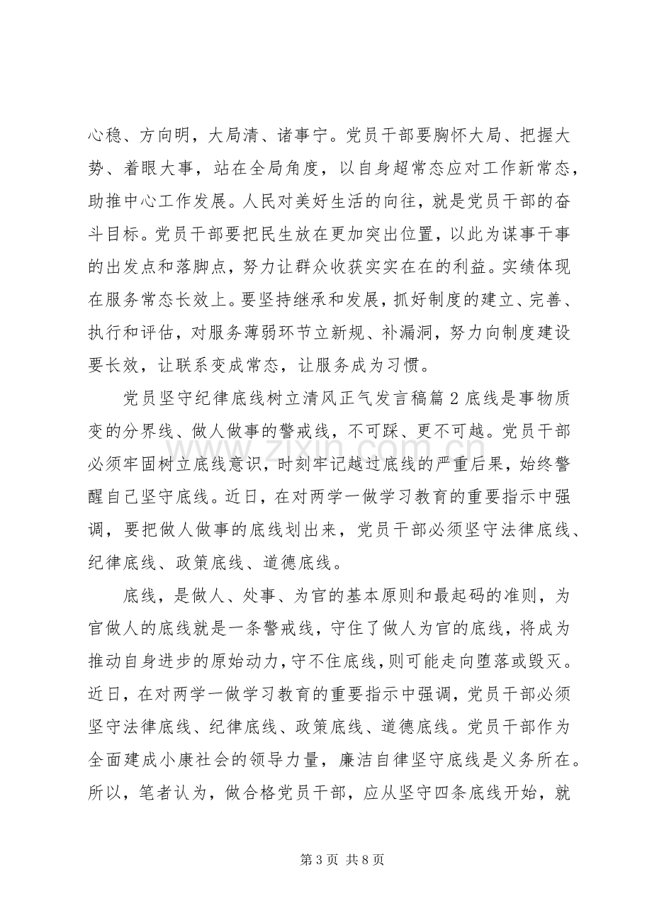 党员坚守纪律底线树立清风正气发言稿.docx_第3页