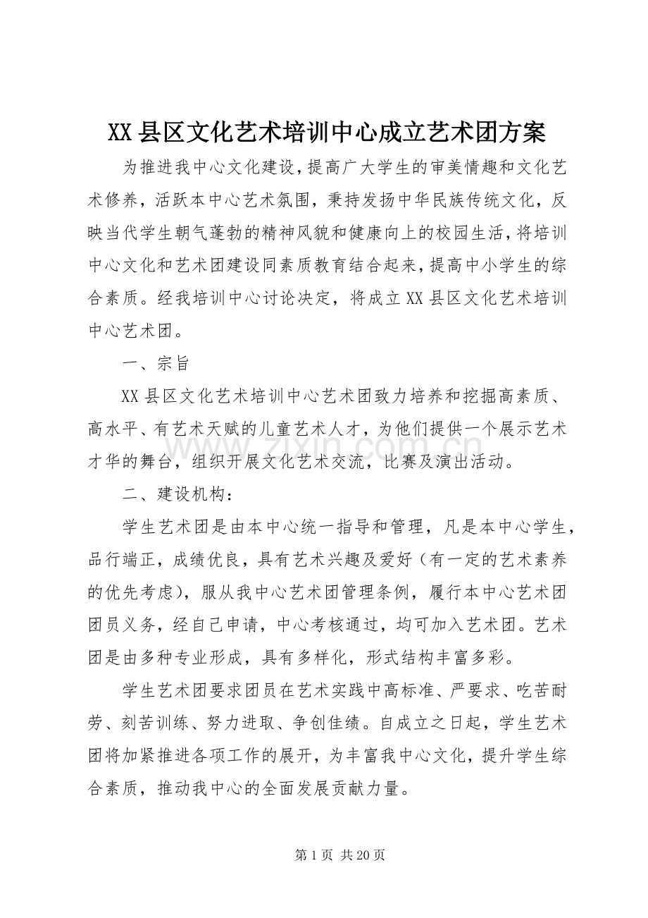 XX县区文化艺术培训中心成立艺术团实施方案 .docx_第1页