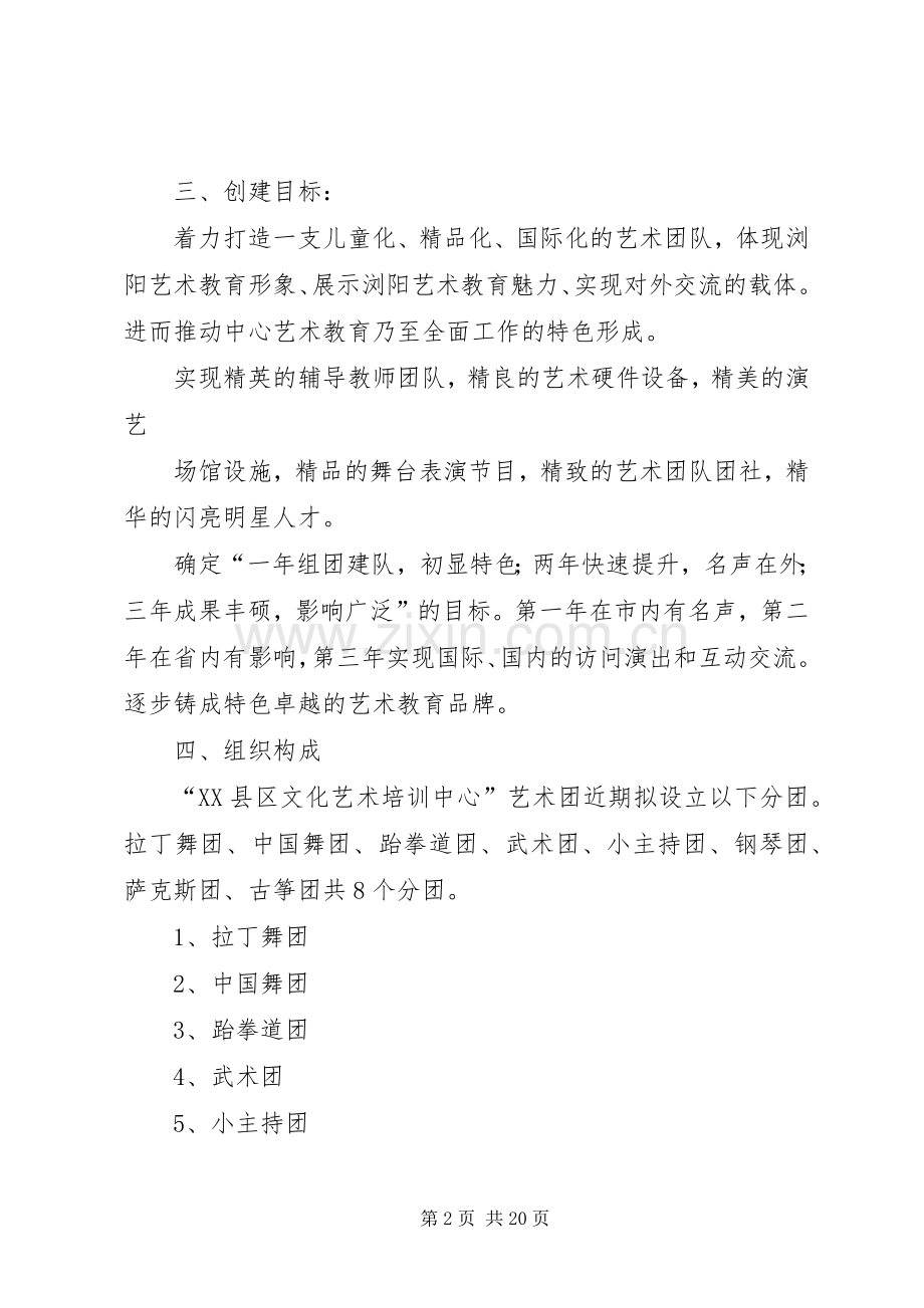 XX县区文化艺术培训中心成立艺术团实施方案 .docx_第2页