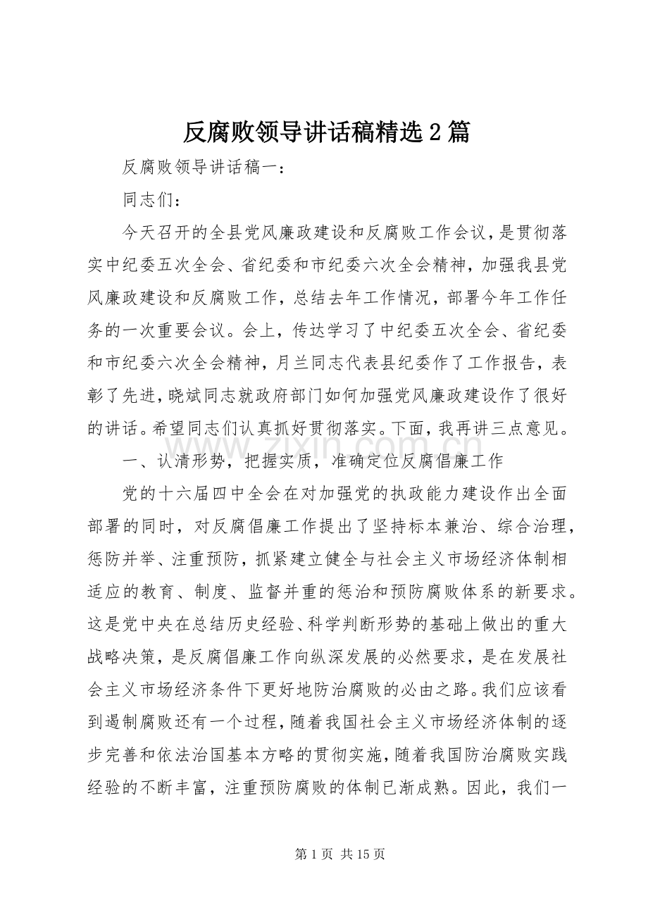 反腐败领导讲话稿2篇.docx_第1页