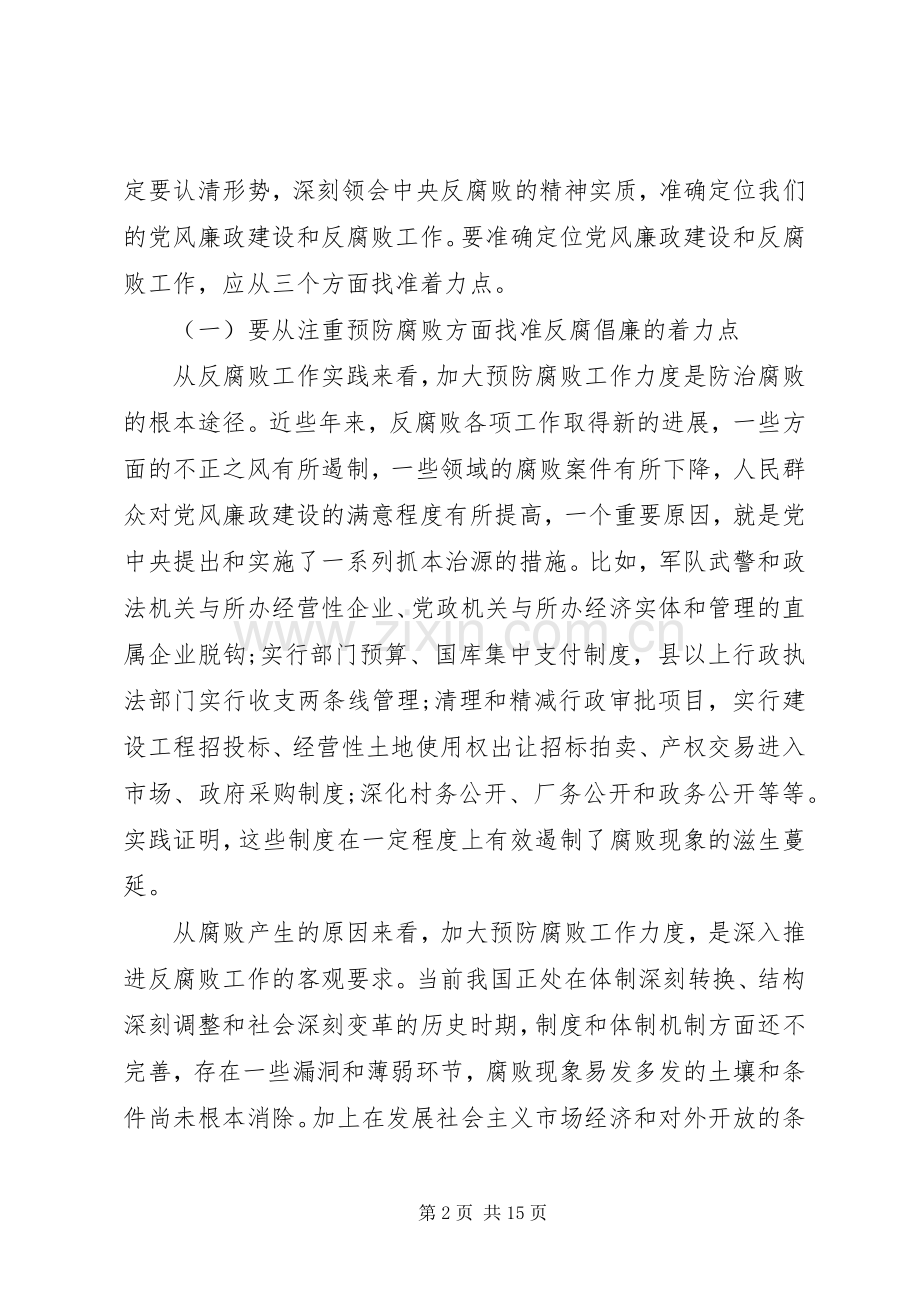 反腐败领导讲话稿2篇.docx_第2页