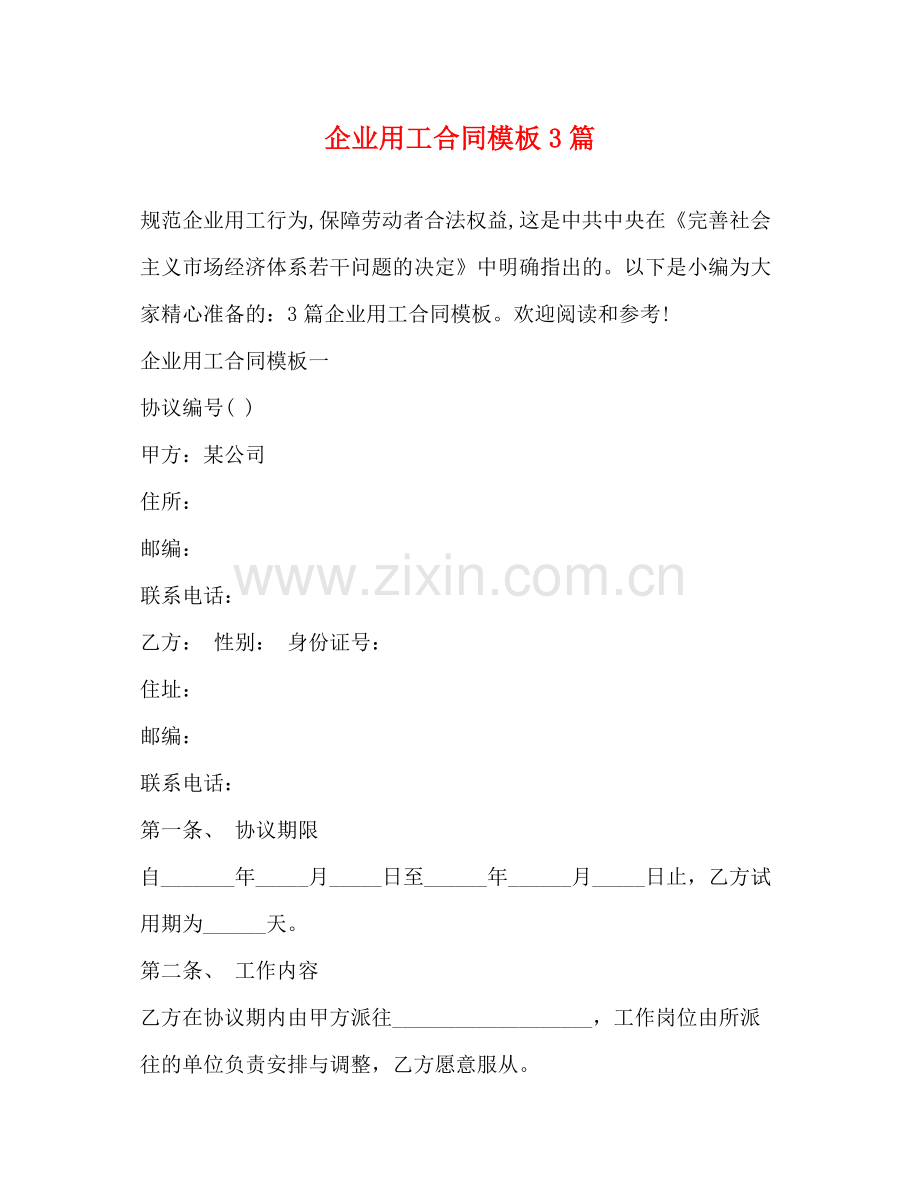 企业用工合同模板3篇.docx_第1页