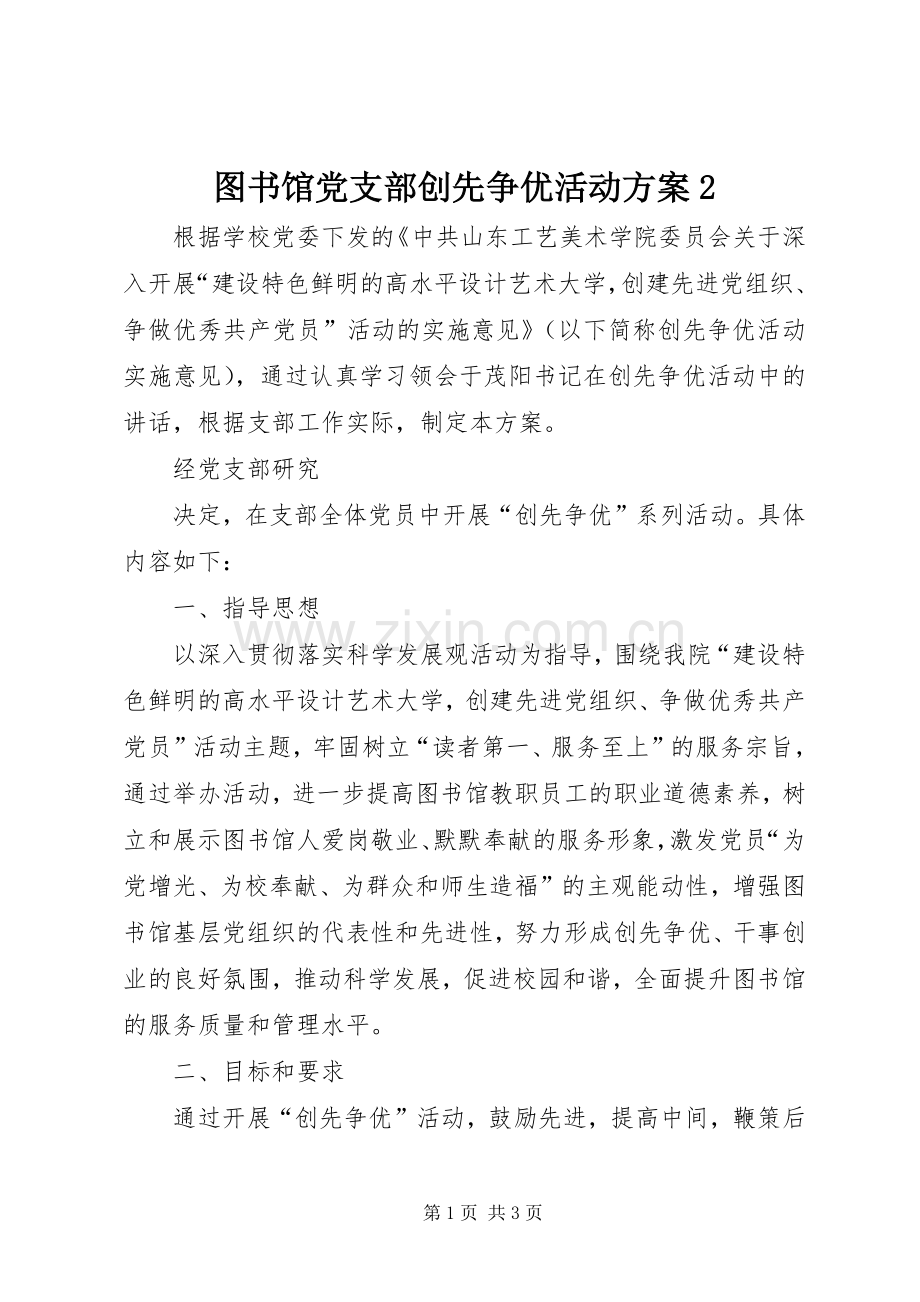 图书馆党支部创先争优活动实施方案2 .docx_第1页