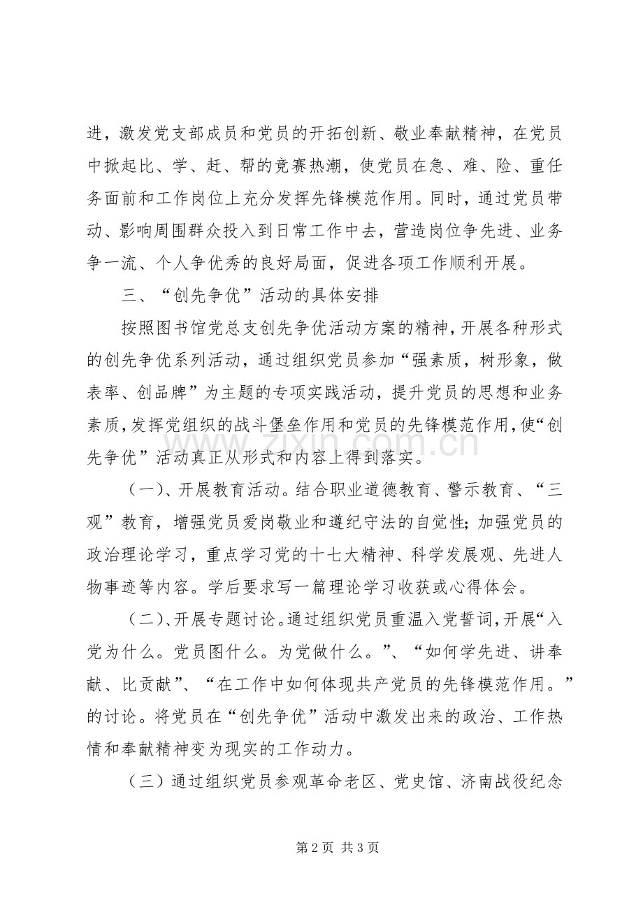 图书馆党支部创先争优活动实施方案2 .docx_第2页