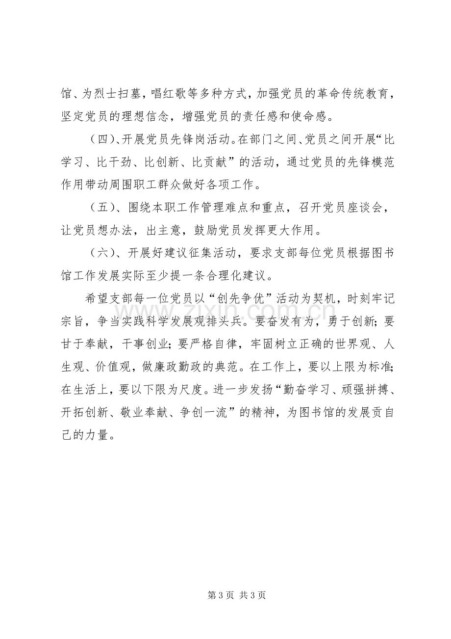 图书馆党支部创先争优活动实施方案2 .docx_第3页