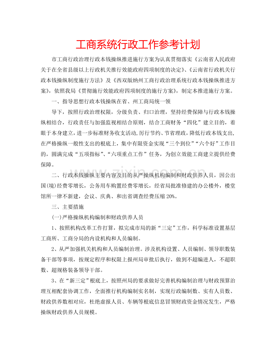 工商系统行政工作参考计划.doc_第1页