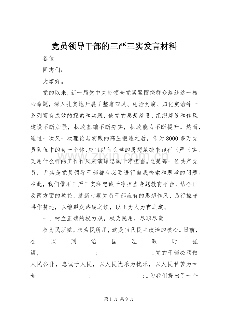 党员领导干部的三严三实发言材料提纲.docx_第1页