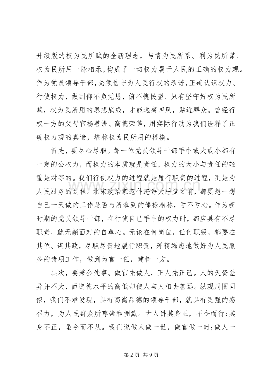 党员领导干部的三严三实发言材料提纲.docx_第2页