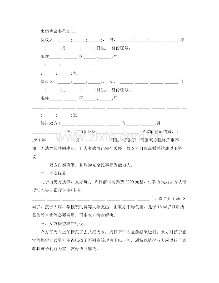 有子女离婚协议书范文2.docx_第3页