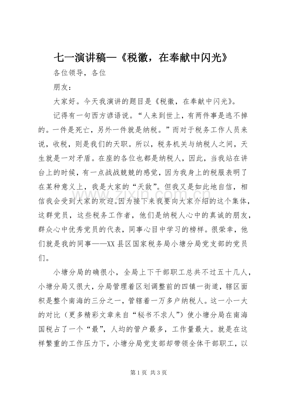 七一演讲稿范文—《税徽在奉献中闪光》.docx_第1页