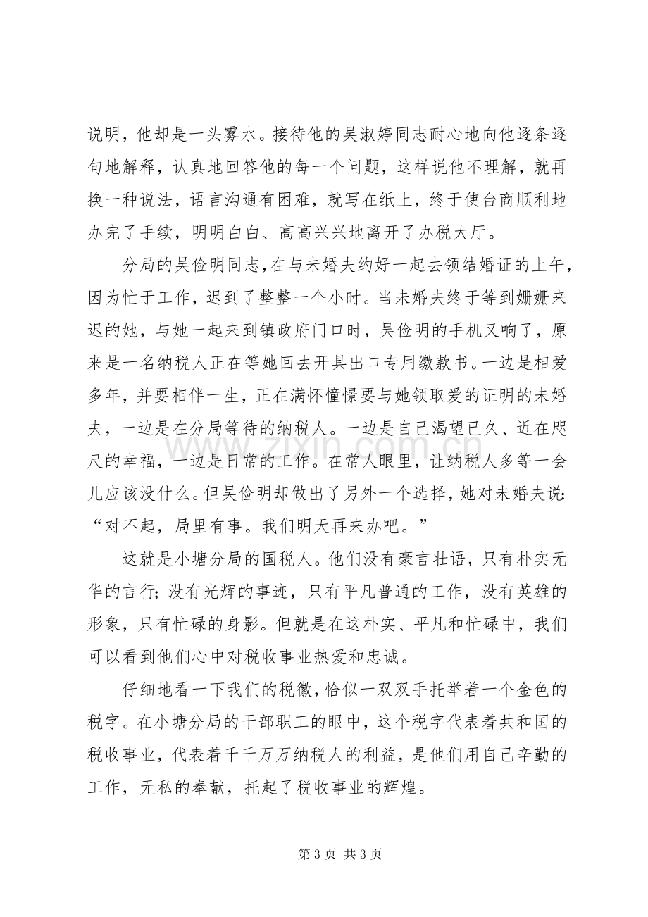 七一演讲稿范文—《税徽在奉献中闪光》.docx_第3页