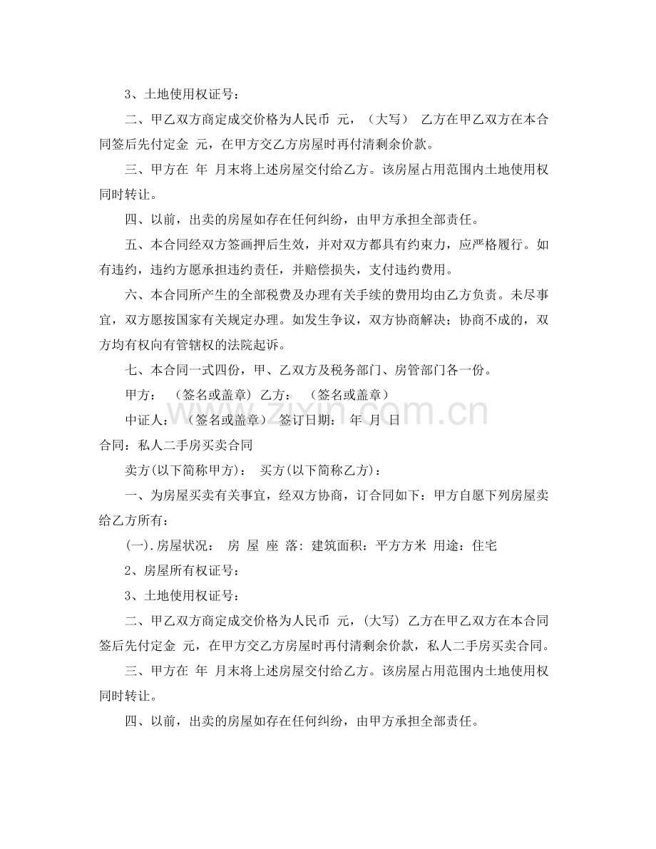 私人二手房买卖合同4篇.docx_第2页