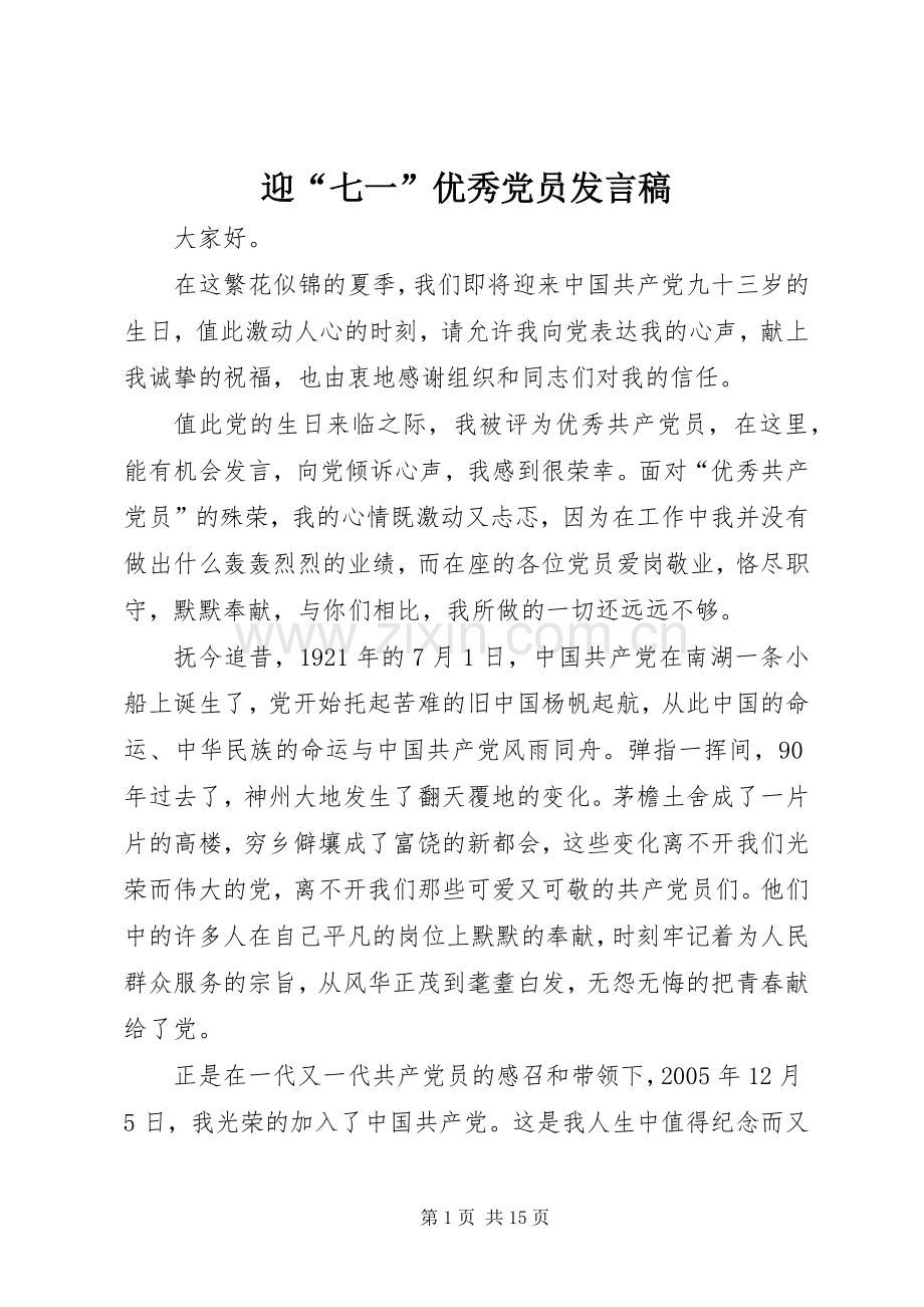 迎“七一”优秀党员发言_1.docx_第1页