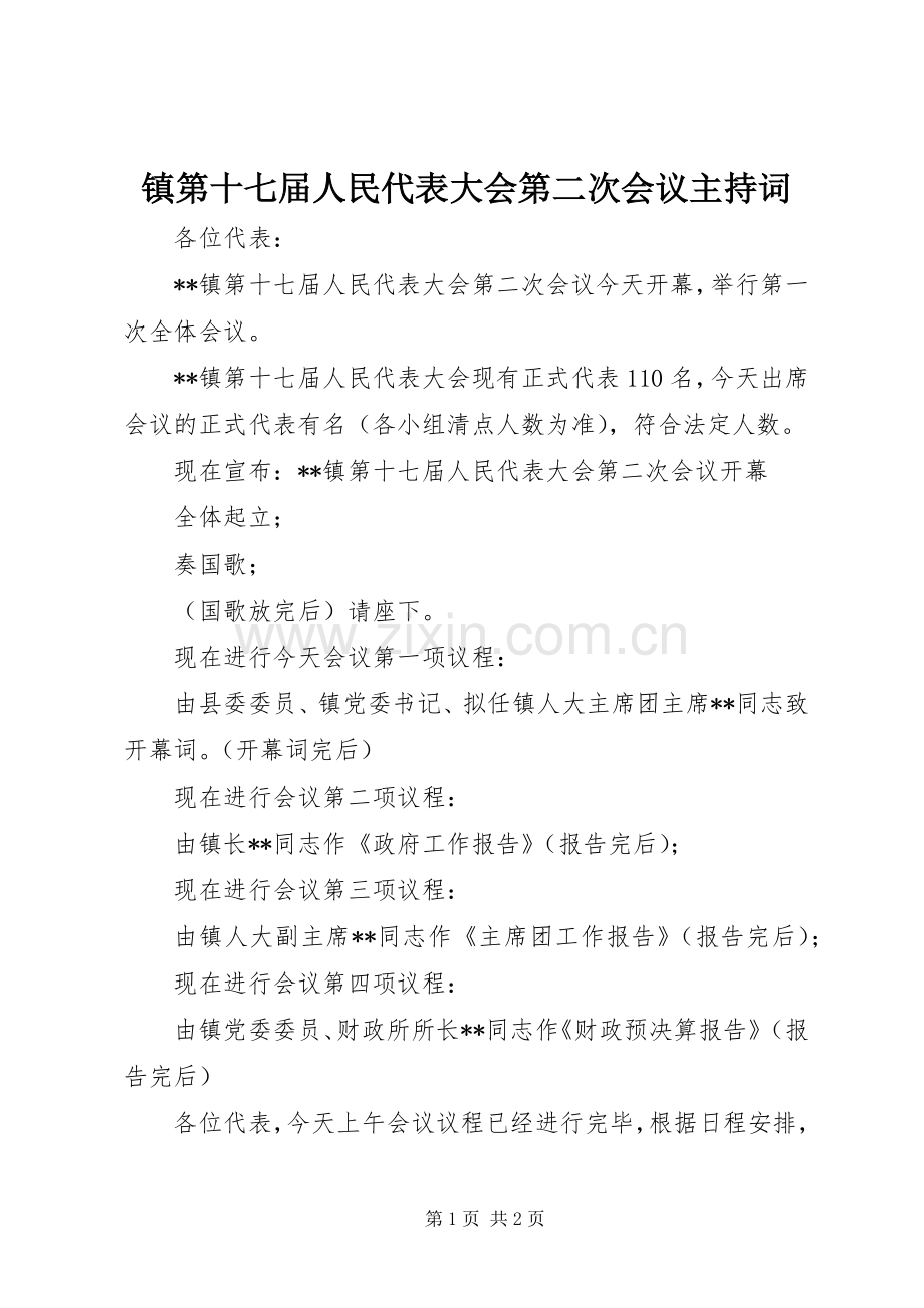 镇第十七届人民代表大会第二次会议主持稿.docx_第1页