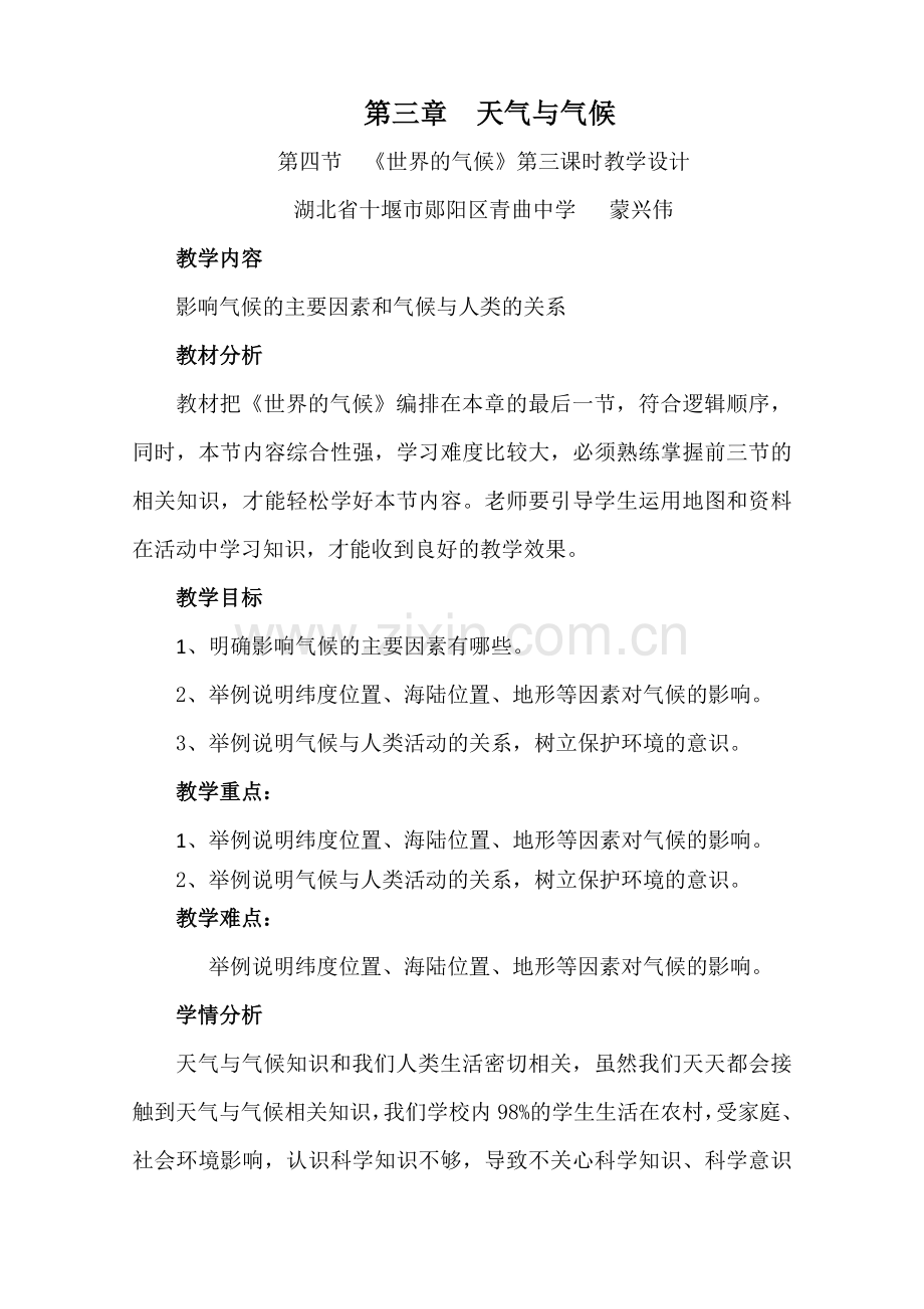 第三章天气与气候第四节世界的气候.doc_第1页