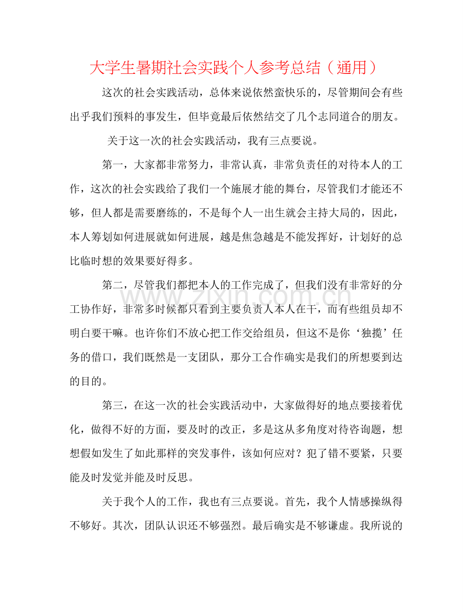 大学生暑期社会实践个人参考总结（通用）.doc_第1页