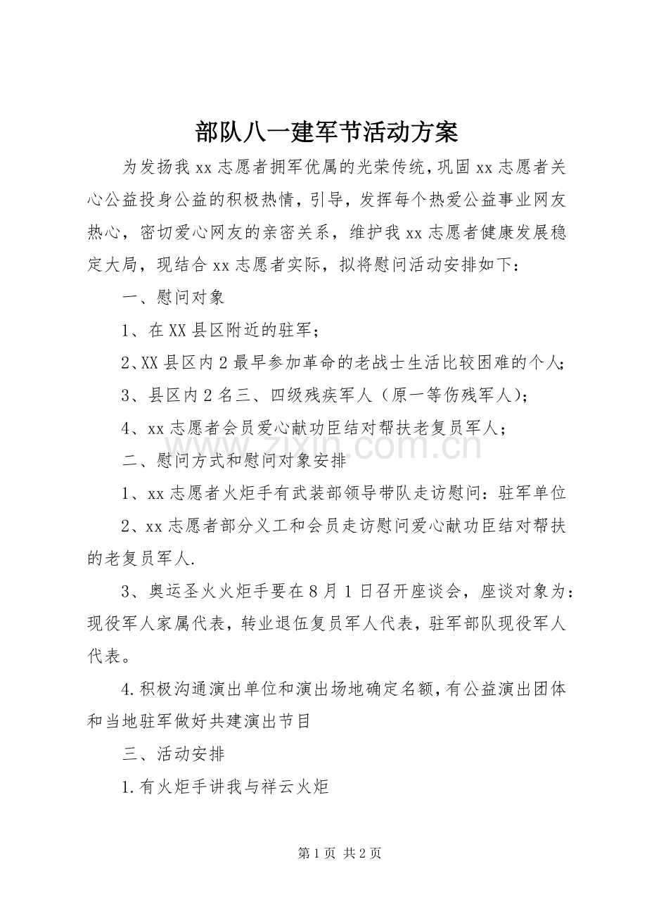 部队八一建军节活动实施方案 .docx_第1页