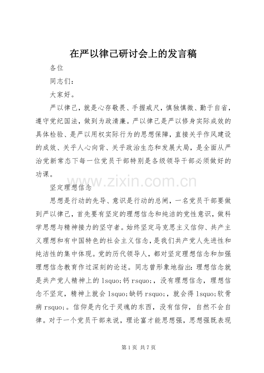 在严以律己研讨会上的发言.docx_第1页