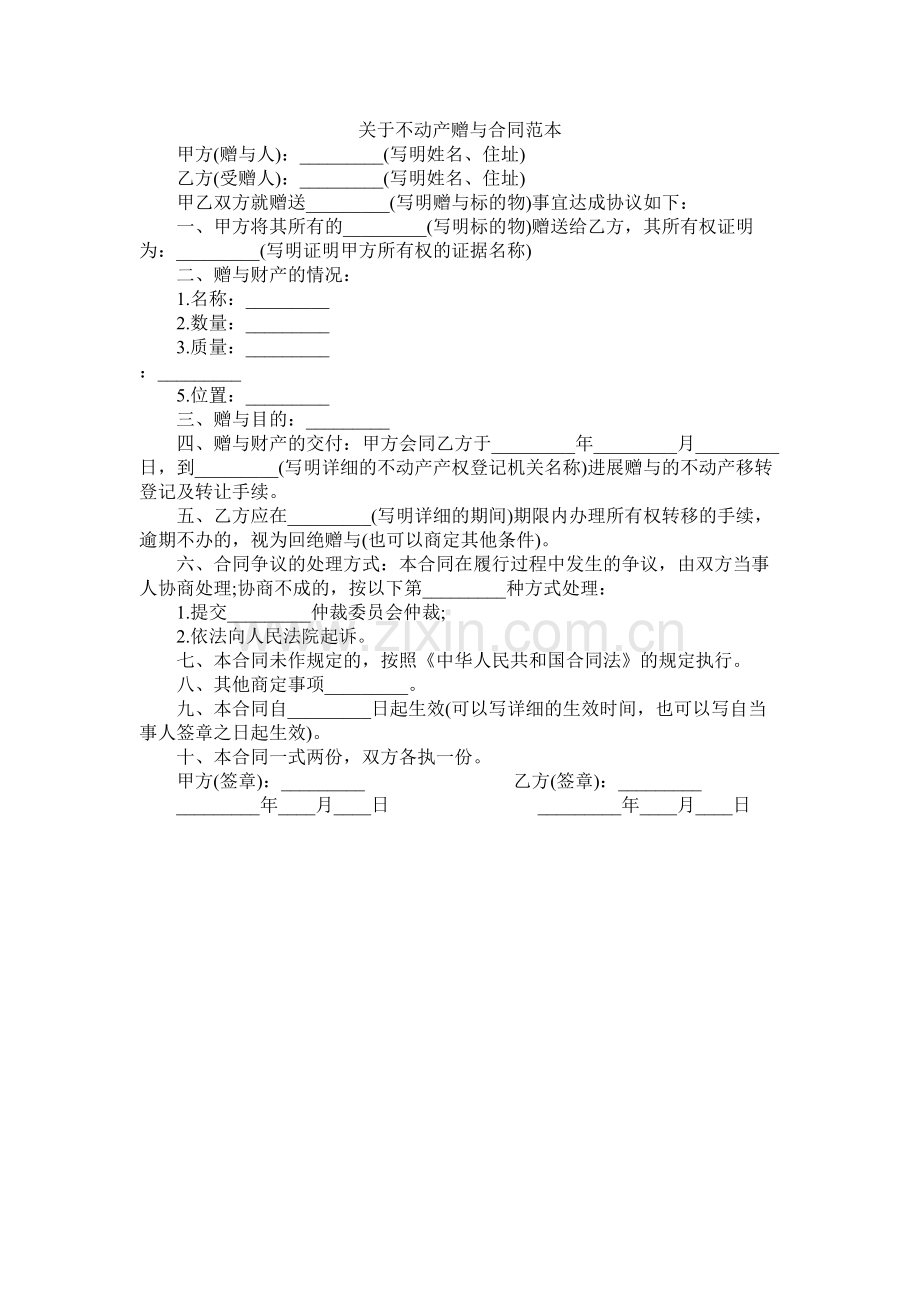 关于不动产赠与合同范本.docx_第1页