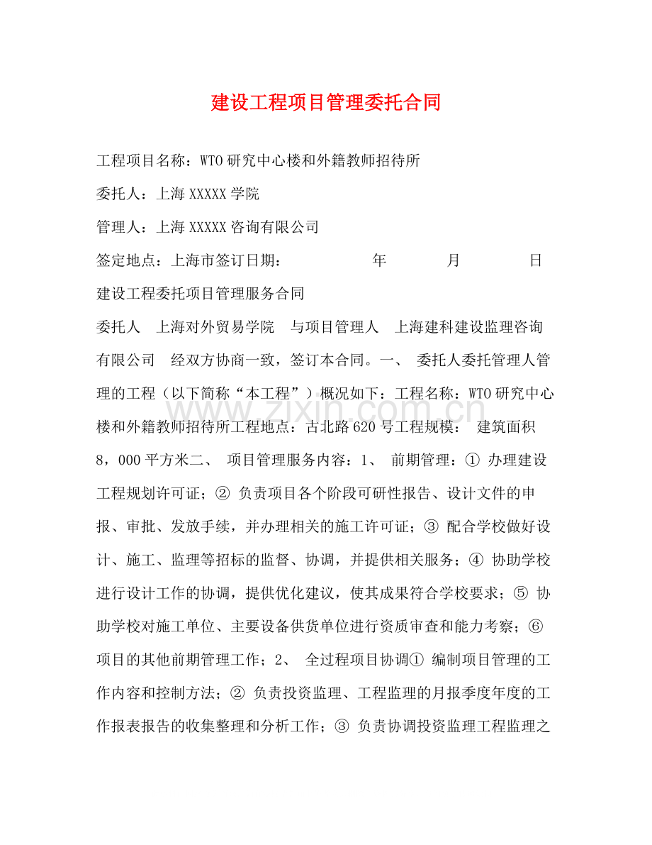 建设工程项目管理委托合同.docx_第1页