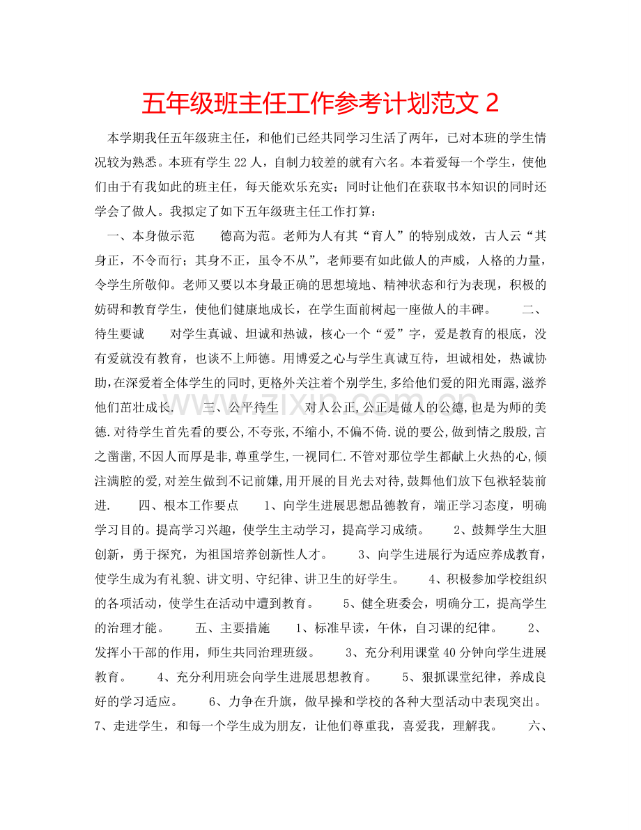 五年级班主任工作参考计划范文2.doc_第1页