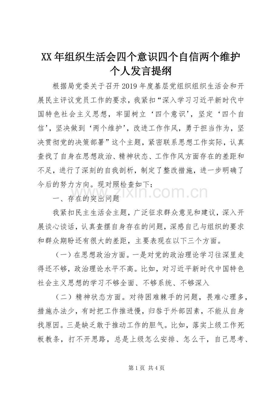 XX年组织生活会四个意识四个自信两个维护个人发言材料.docx_第1页