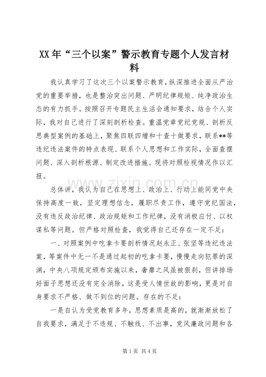 XX年“三个以案”警示教育专题个人发言材料提纲.docx_第1页