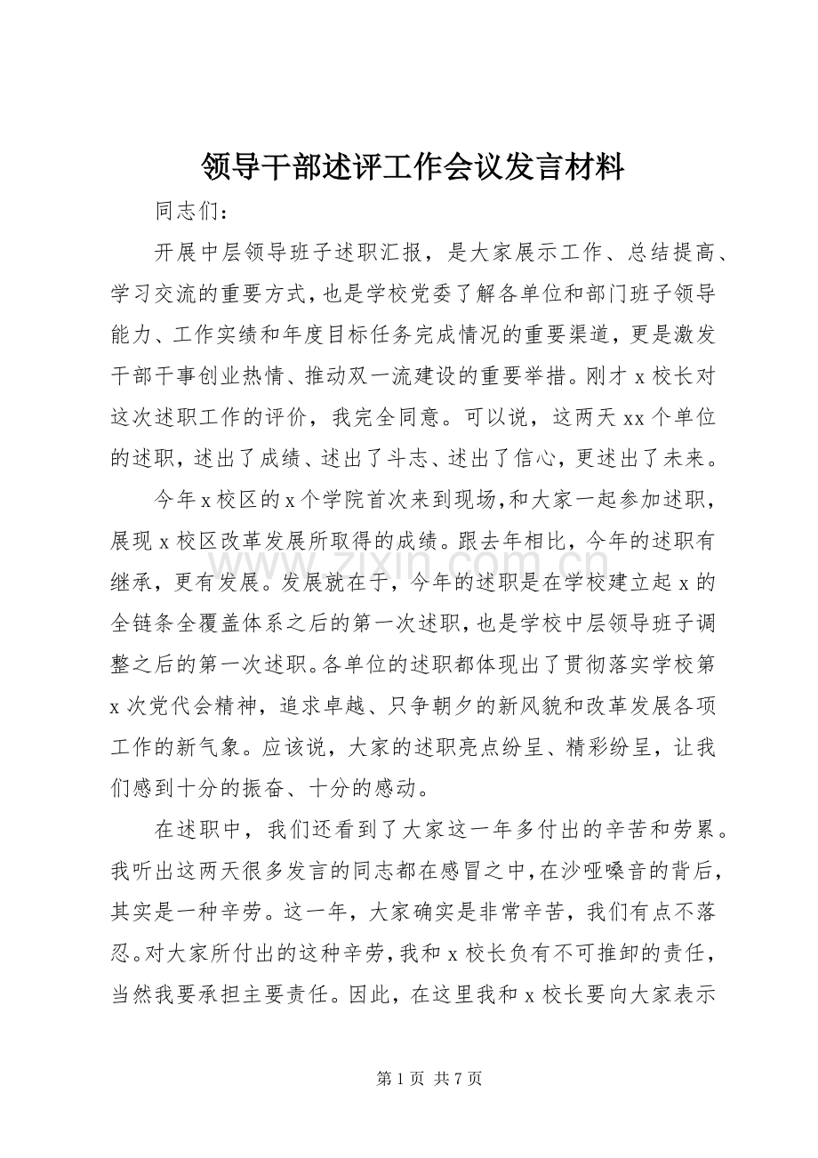 领导干部述评工作会议发言材料提纲.docx_第1页