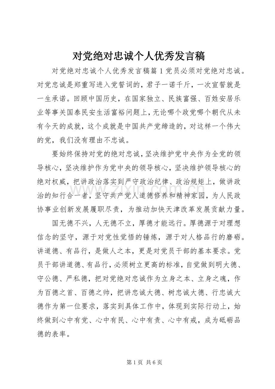 对党绝对忠诚个人优秀发言.docx_第1页