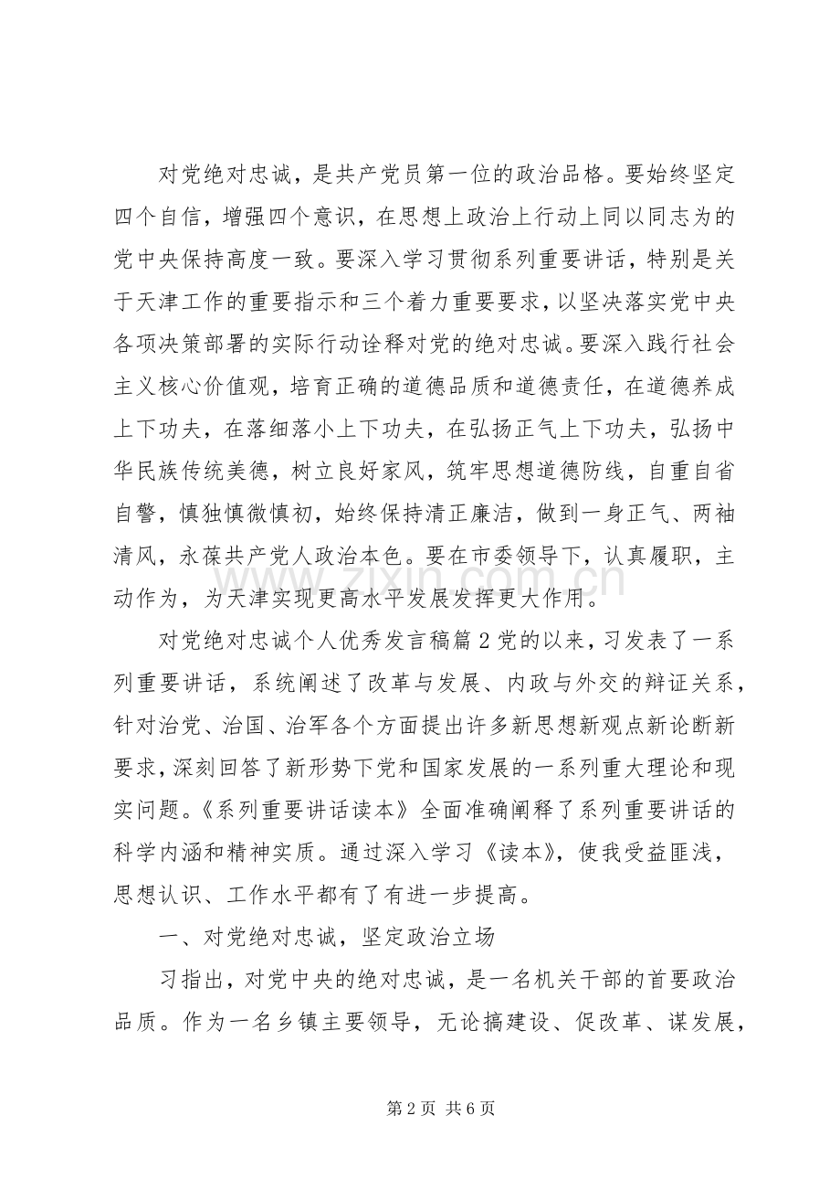 对党绝对忠诚个人优秀发言.docx_第2页