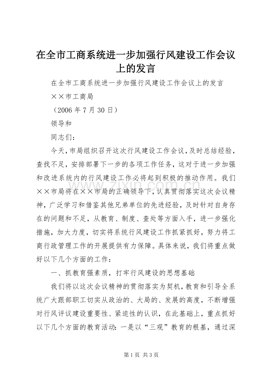 在全市工商系统进一步加强行风建设工作会议上的发言稿 (3).docx_第1页