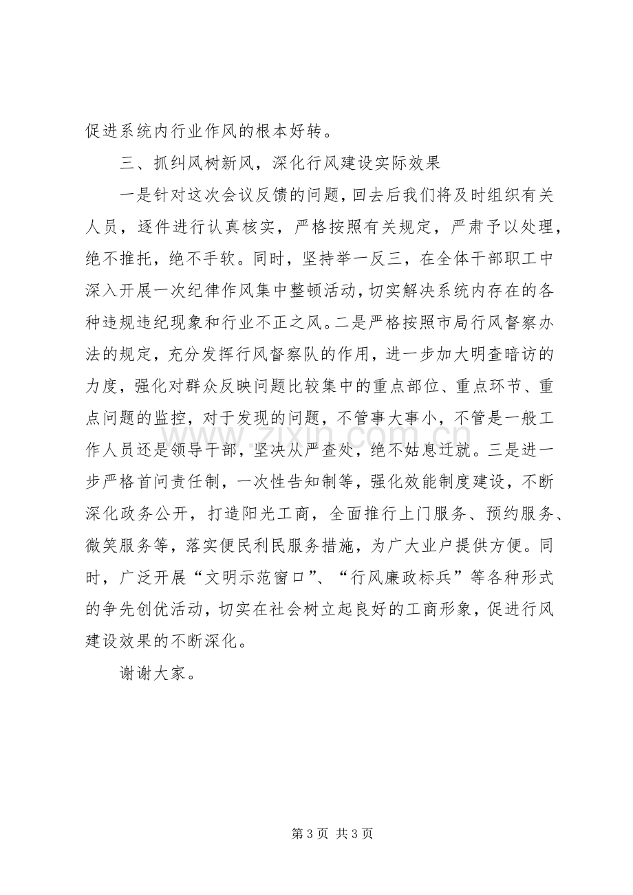 在全市工商系统进一步加强行风建设工作会议上的发言稿 (3).docx_第3页