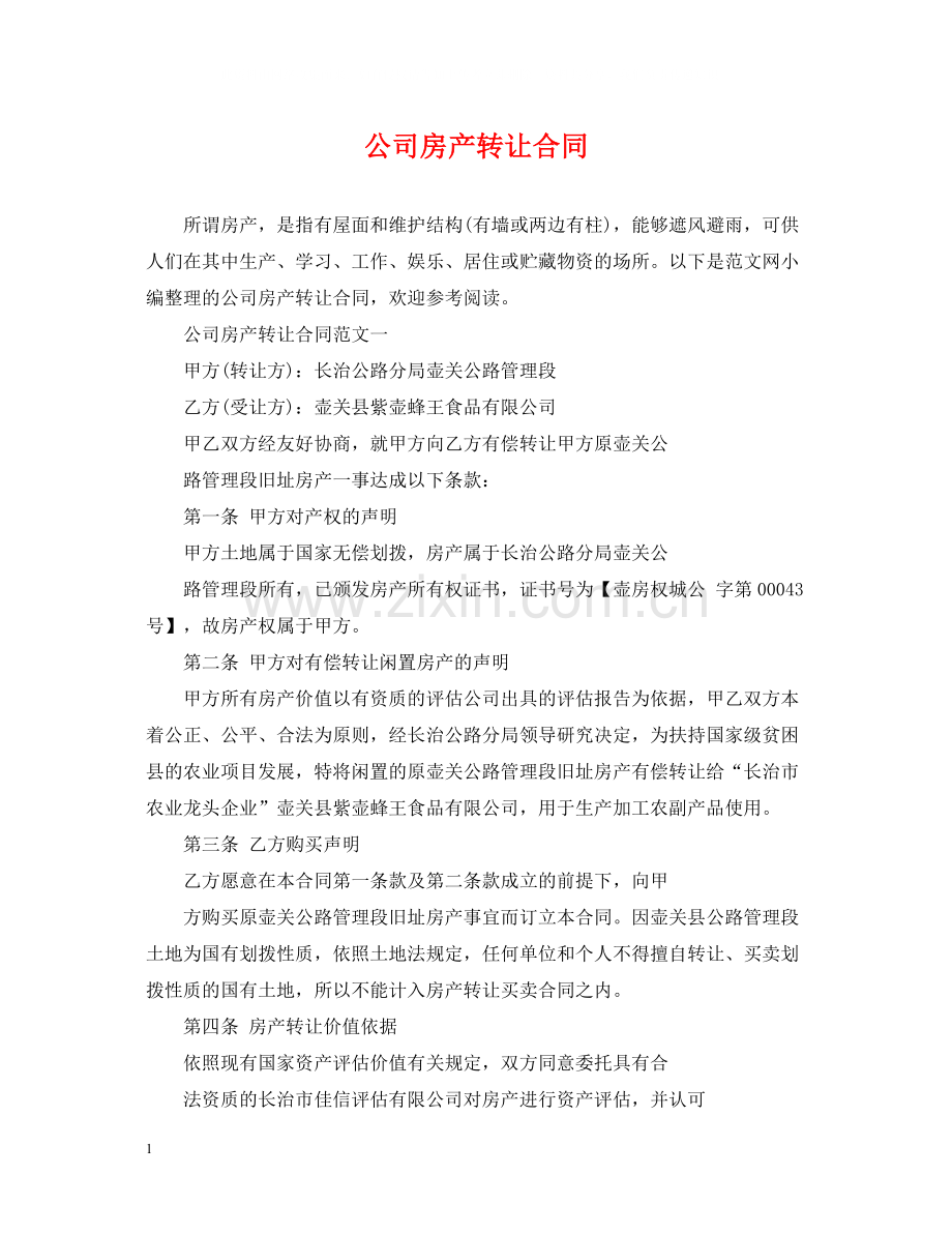 公司房产转让合同.docx_第1页