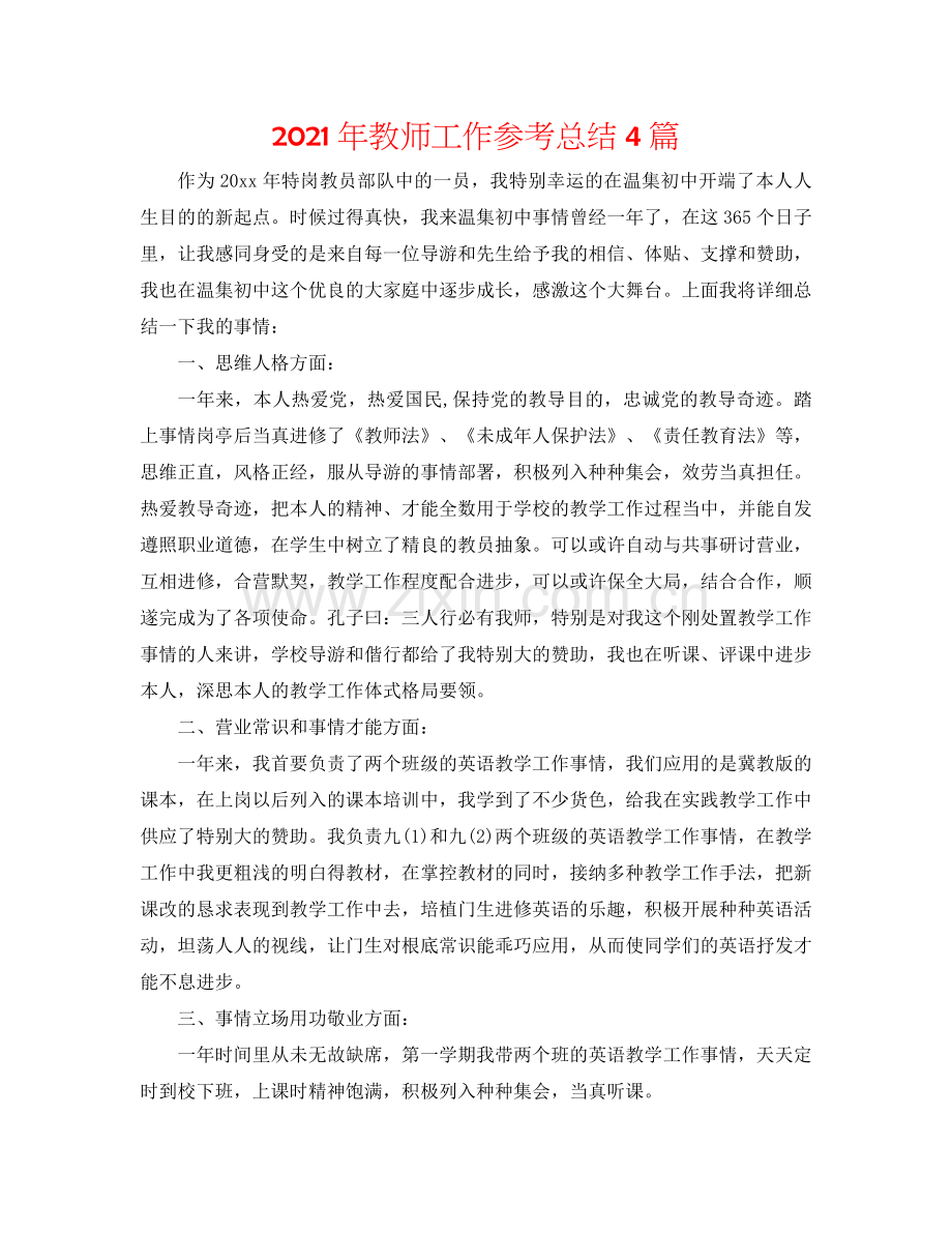 2024年教师工作参考总结4篇.doc_第1页