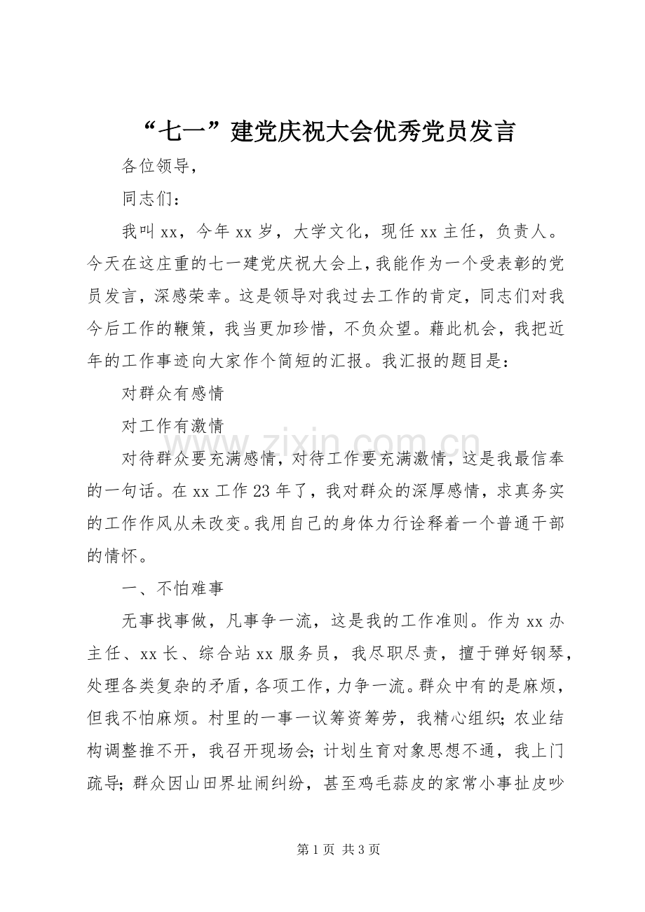 “七一”建党庆祝大会优秀党员发言稿.docx_第1页