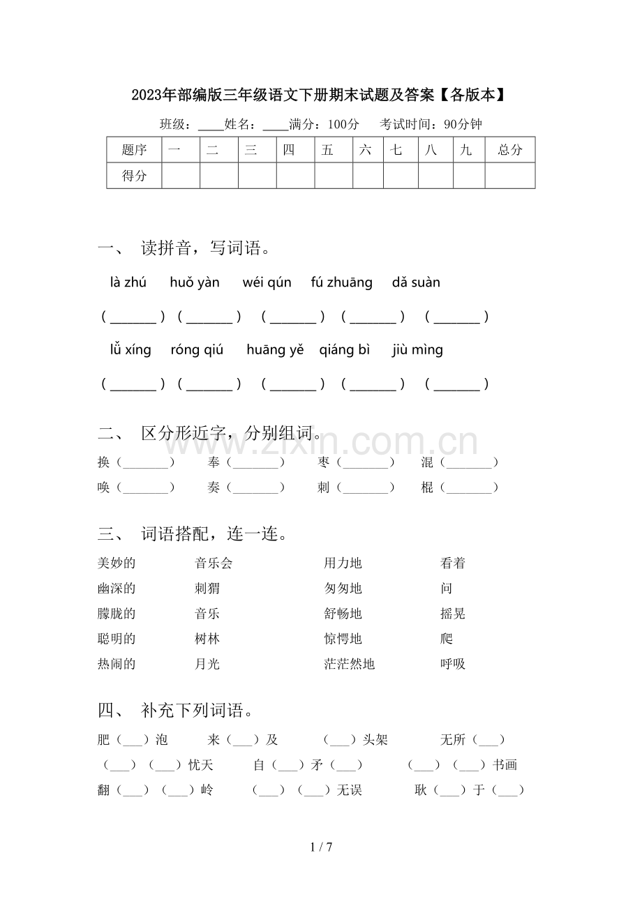 2023年部编版三年级语文下册期末试题及答案【各版本】.doc_第1页