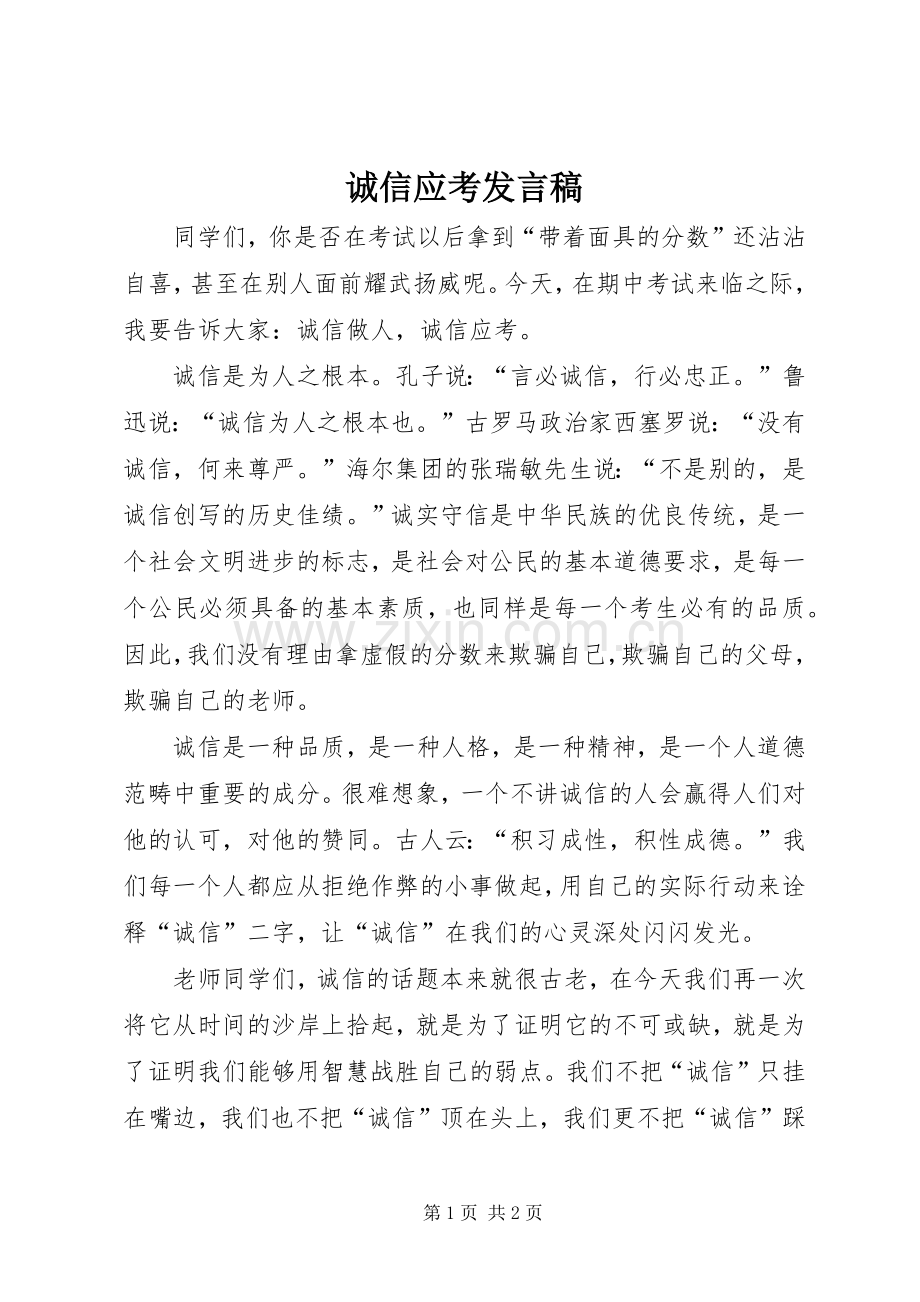 诚信应考发言.docx_第1页