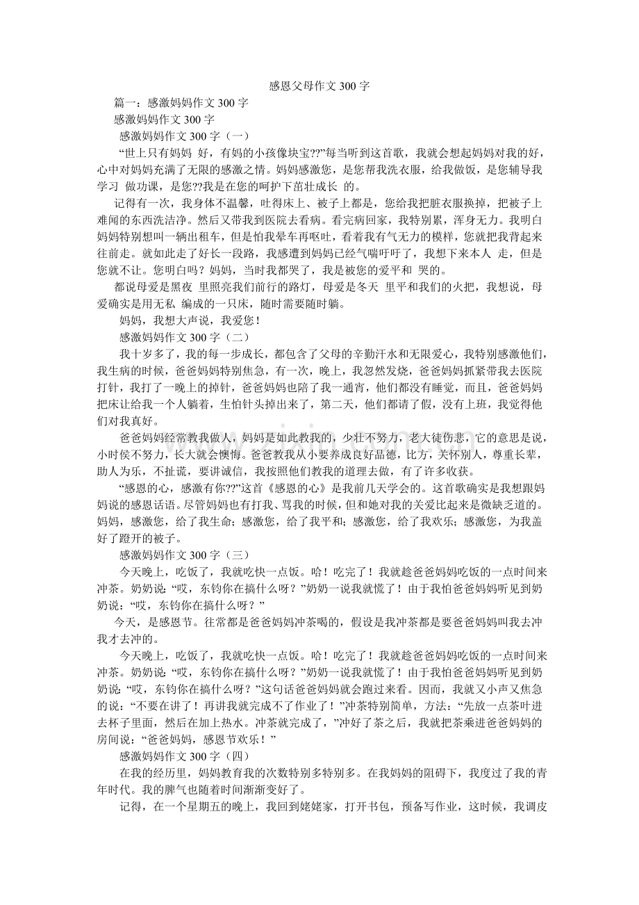 感恩父母作文300字.doc_第1页