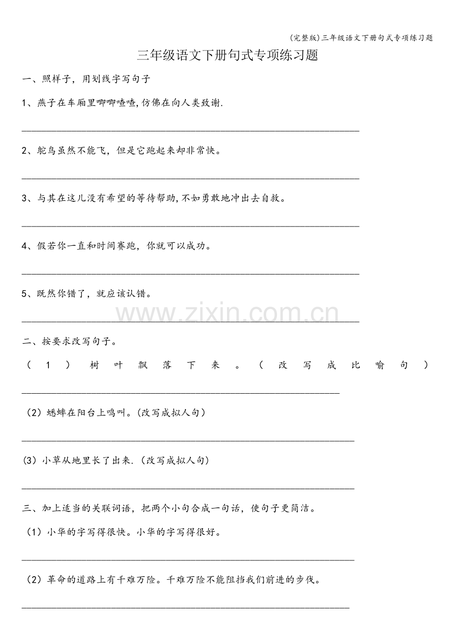 三年级语文下册句式专项练习题.doc_第1页