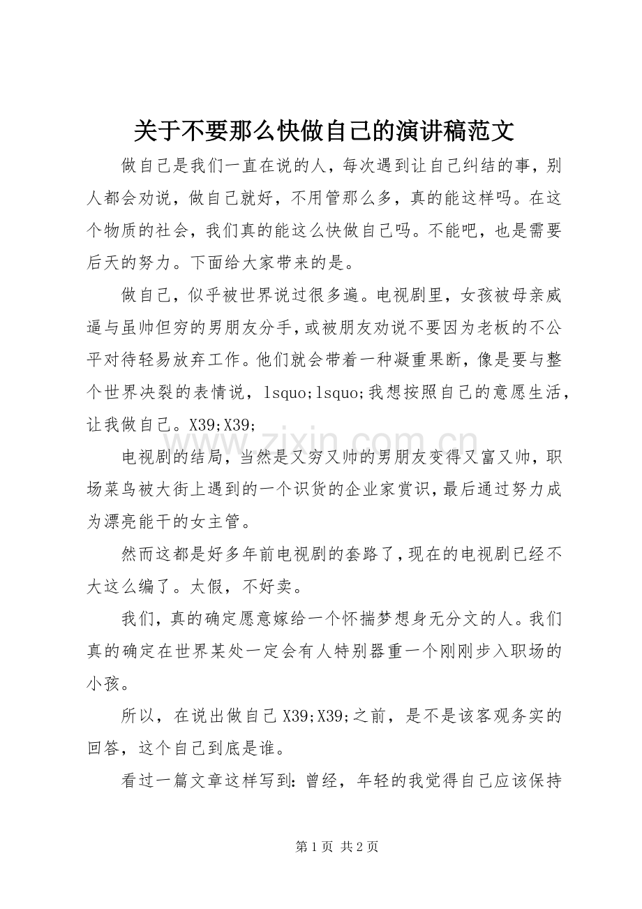 关于不要那么快做自己的演讲稿范文.docx_第1页