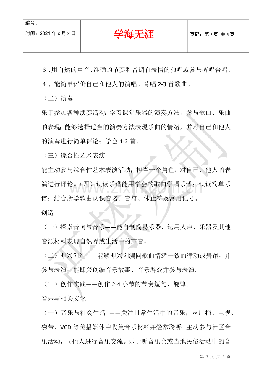 2021—2021学年度第二学期六年级音乐教学计划.docx_第2页